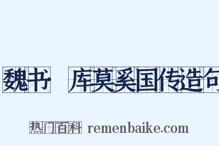 魏书·库莫奚国传造句是什么意思的图片